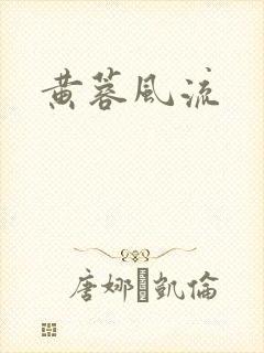 黄蓉风流