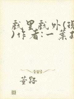 戏里戏外(现场)作者:一叶孤舟笔趣阁