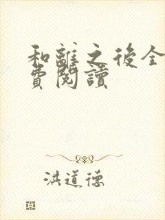 和离之后全文免费阅读