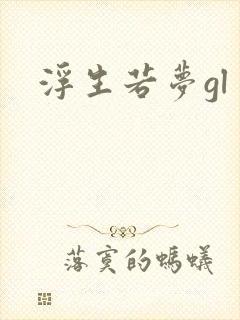 浮生若梦gl
