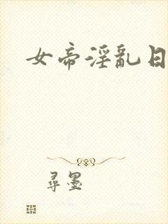 女帝淫乱日常