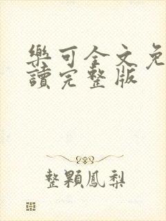 乐可全文免费阅读完整版