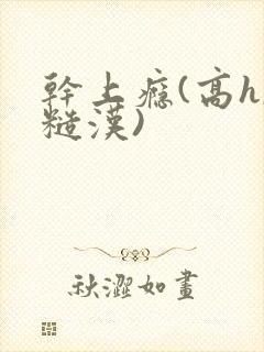 干上瘾(高h,糙汉)封面