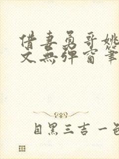 借妻勇哥姚瑶全文无弹窗笔趣阁封面