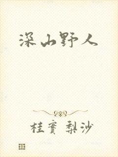 深山野人封面