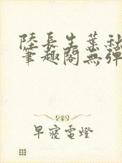 陆长生叶秋白新笔趣阁无弹窗