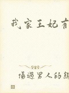 我家王妃有点野