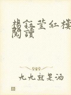 杨钰莹红楼全文阅读