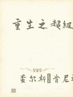 重生之超级公子