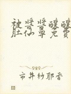 被酱酱酿酿的大肚仙尊免费封面