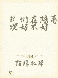 我们在阳台来一次好不好