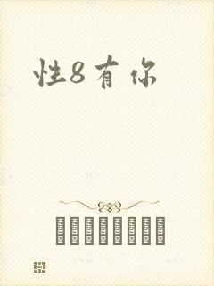 性8有你