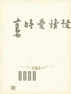 有时爱情徒有虚名