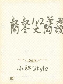 叔叔1v2笔趣阁全文阅读