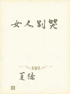 女人别哭