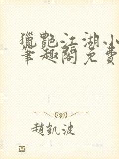 猎艳江湖小说 笔趣阁免费阅读