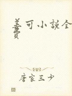 姜可小说全文免费