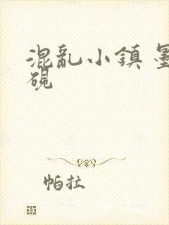 混乱小镇 墨池砚