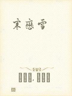 寒恋雪