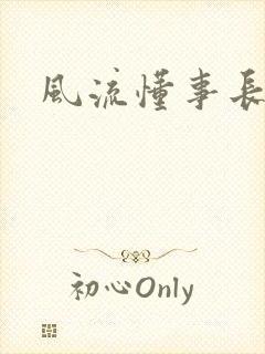 风流懂事长