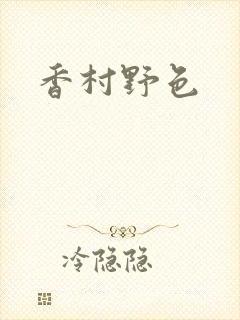 香村野色