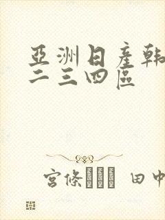 亚洲日产韩国一二三四区