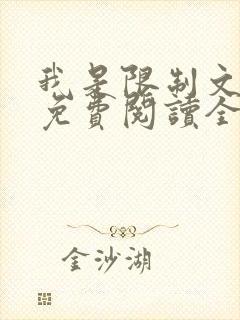 我是限制文女配免费阅读全文笔趣阁