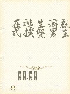 在逃生游戏里花式挨双男主