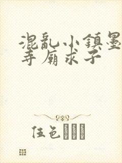 混乱小镇墨池砚寺庙求子