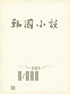 韩国小说