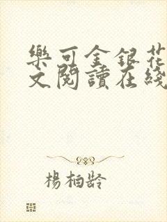 乐可金银花露全文阅读在线封面