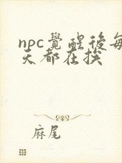 npc觉醒后每天都在挨封面