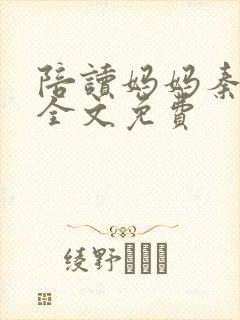 陪读妈妈秦雨宁全文免费