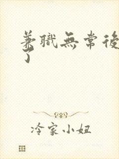 兼职无常后我红了