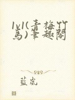 1v1(青梅竹马)笔趣阁