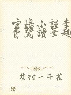 官场小说李霖免费阅读笔趣阁