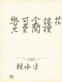 乐可金银花原文免费阅读