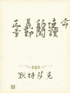 正义的使命最新章节阅读