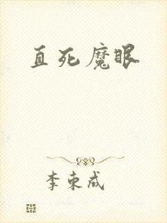 直死魔眼