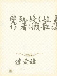 双轨线(姐弟)作者:懒散蒲公英