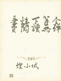 秉性下等全文免费阅读无弹窗笔趣阁封面