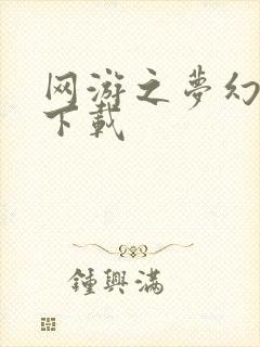 网游之梦幻现实下载