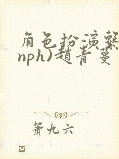 角色扮演系统(nph)赵青蔓