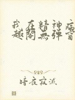 我在精神病院笔趣阁无弹窗封面