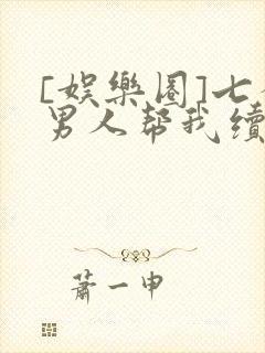 [娱乐圈]七个男人帮我续命