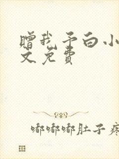 赠我予白小说全文免费