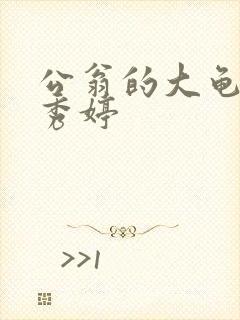 公翁的大龟挺进秀婷
