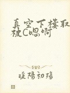 真空下楼取快递被C嗯啊