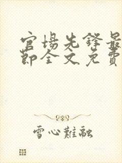 官场先锋最新章节全文免费阅读