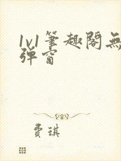 1v1笔趣阁无弹窗